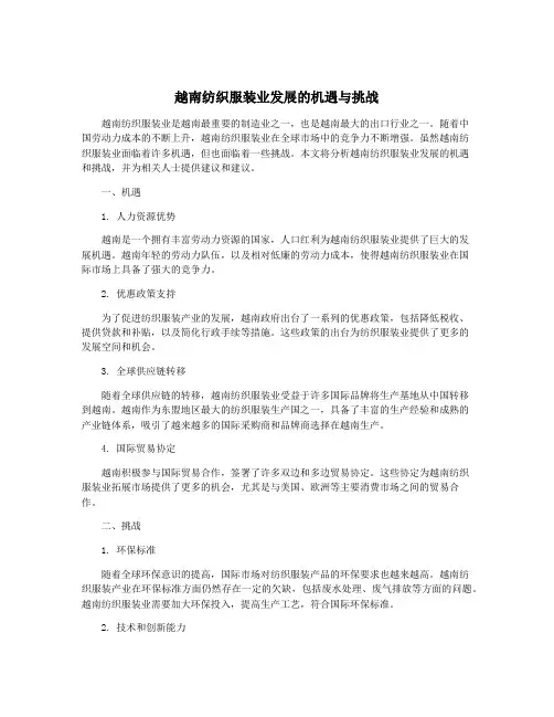 越南纺织服装业发展的机遇与挑战