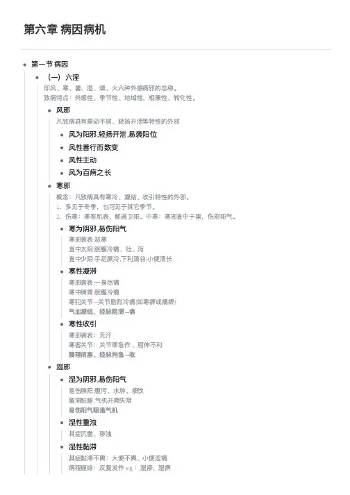 第六章 病因病机