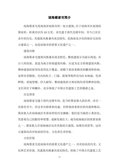 琼海蔡家宅简介