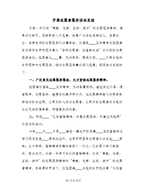 2023年开展志愿者服务活动总结(四篇)