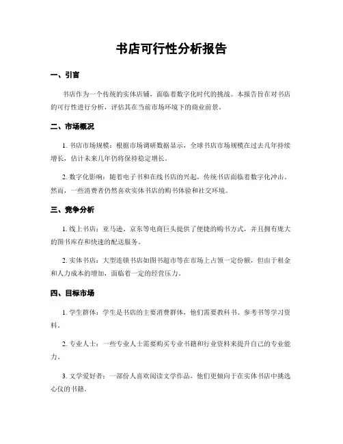 书店可行性分析报告