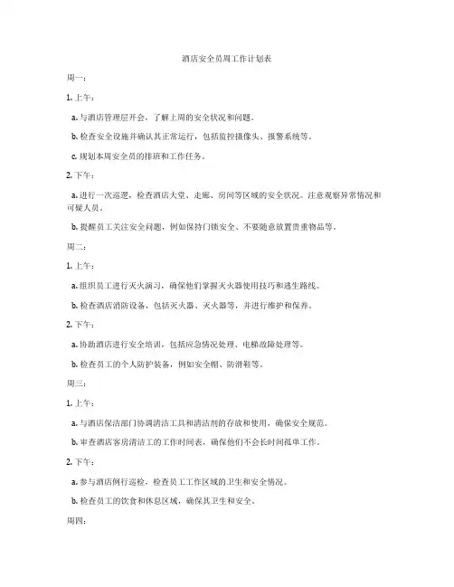 酒店安全员周工作计划表