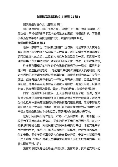 知识就是财富作文（通用21篇）