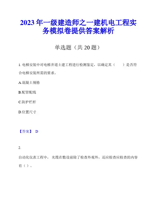 2023年一级建造师之一建机电工程实务模拟卷提供答案解析