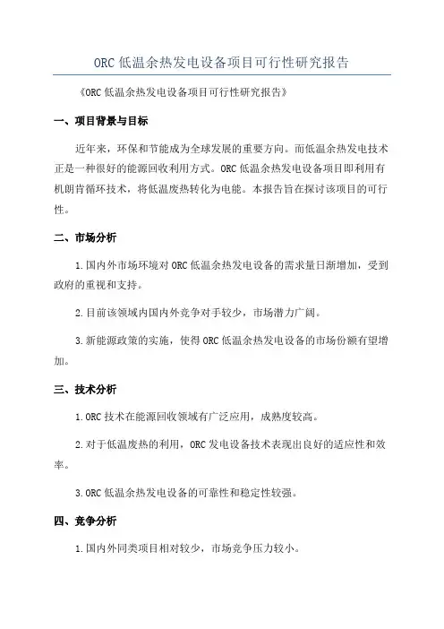 ORC低温余热发电设备项目可行性研究报告