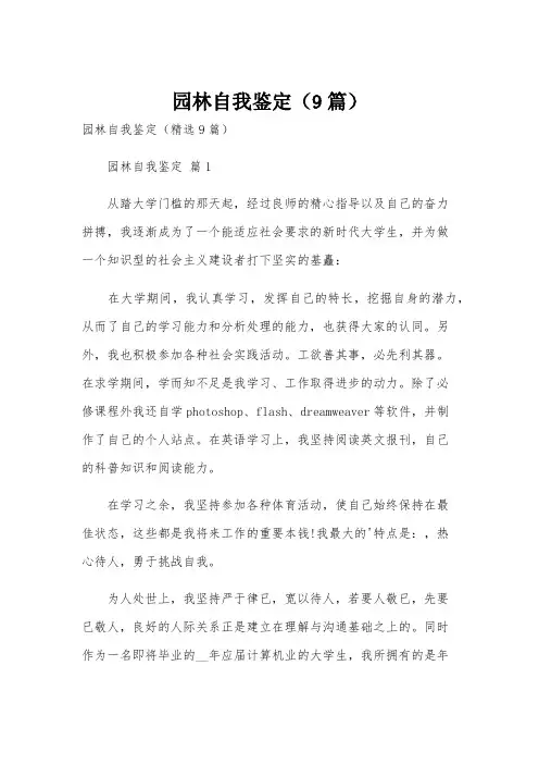 园林自我鉴定(9篇)
