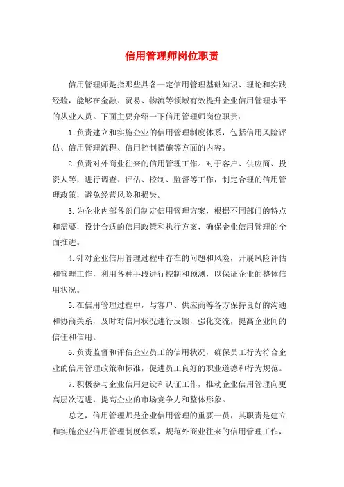 信用管理师岗位职责