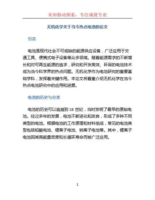 无机化学关于当今热点电池的论文