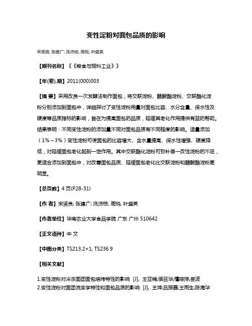 变性淀粉对面包品质的影响