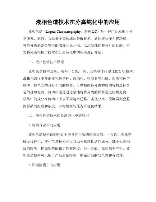 液相色谱技术在分离纯化中的应用