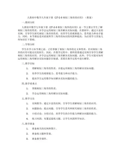 人教初中数学九年级下册《27-2-3 相似三角形的应用》(教案)