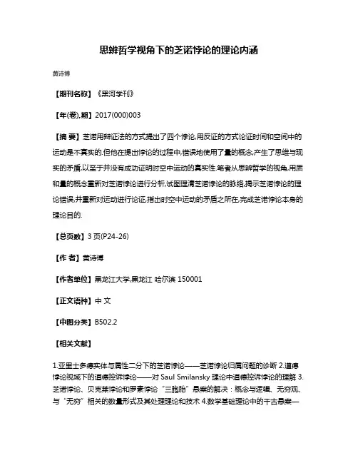 思辨哲学视角下的芝诺悖论的理论内涵
