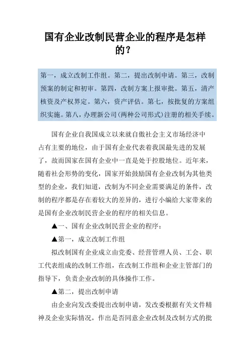 国有企业改制民营企业的程序是怎样的？