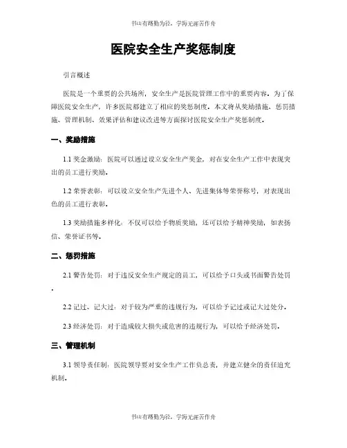 医院安全生产奖惩制度