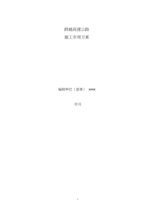 跨越高速公路专项施工方案