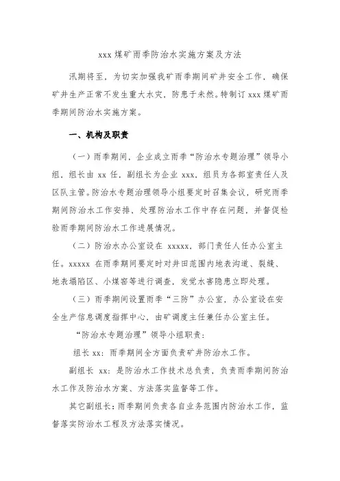 雨季矿井防治水实施专项方案及专项措施