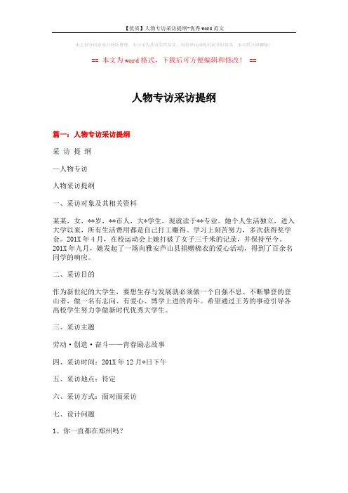 【优质】人物专访采访提纲-优秀word范文 (4页)