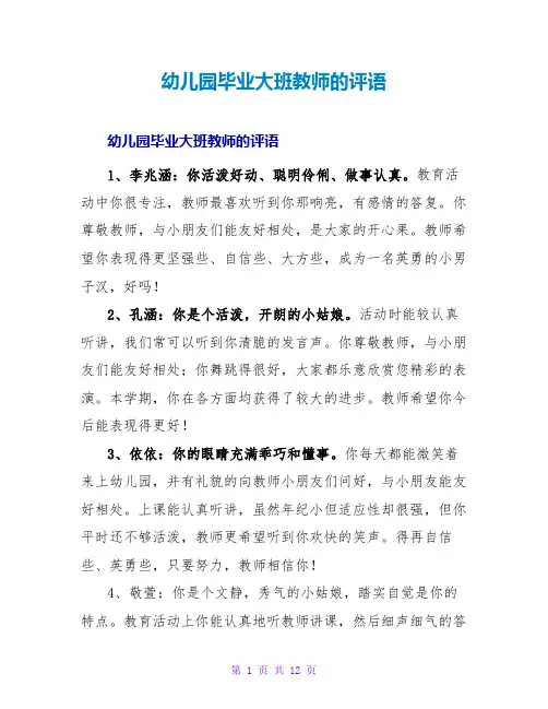 幼儿园毕业大班老师的评语