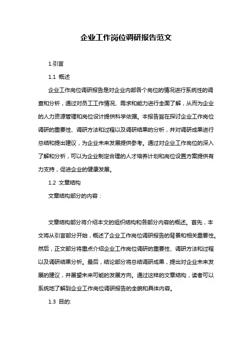 企业工作岗位调研报告范文