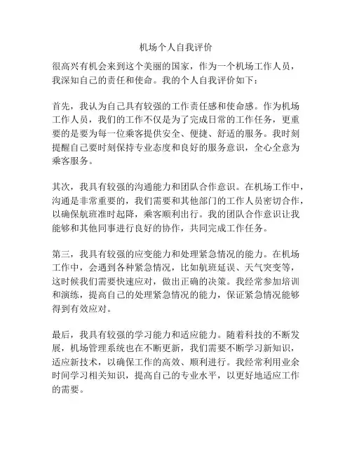 机场个人自我评价