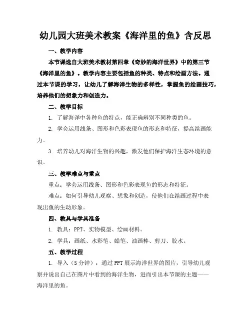 幼儿园大班美术教案《海洋里的鱼》含反思