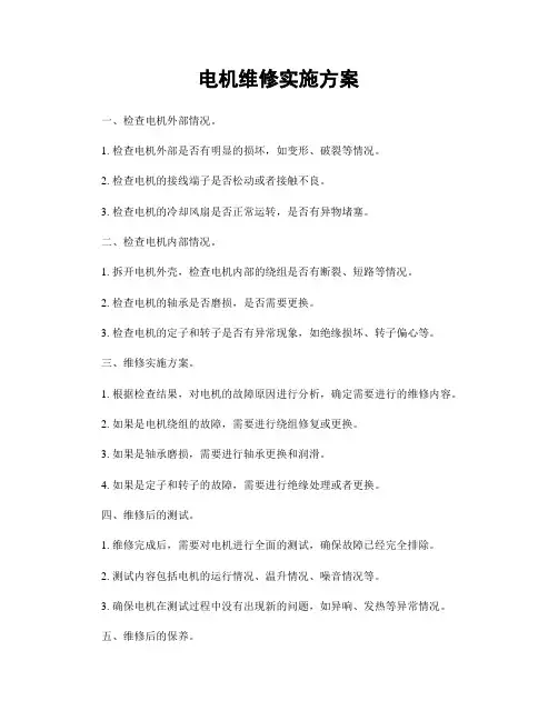 电机维修实施方案