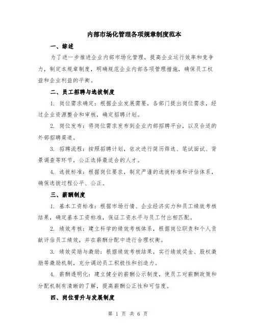 内部市场化管理各项规章制度范本（2篇）