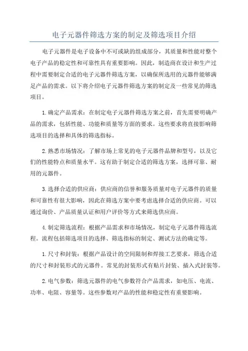 电子元器件筛选方案的制定及筛选项目介绍