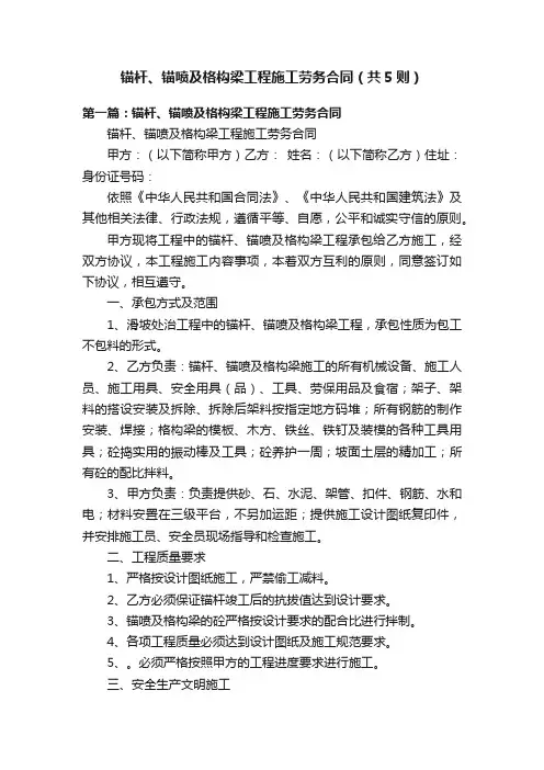 锚杆、锚喷及格构梁工程施工劳务合同（共5则）