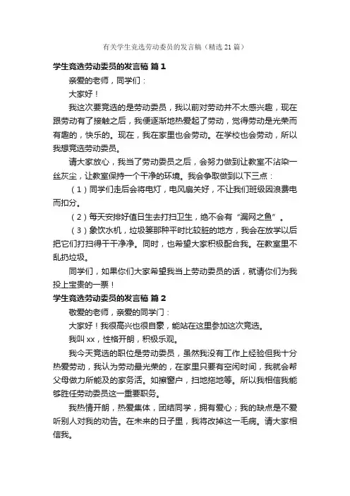 有关学生竞选劳动委员的发言稿（精选21篇）