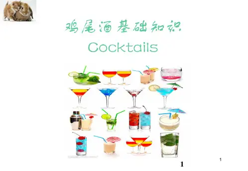 鸡尾酒培训资料(经典版)ppt课件