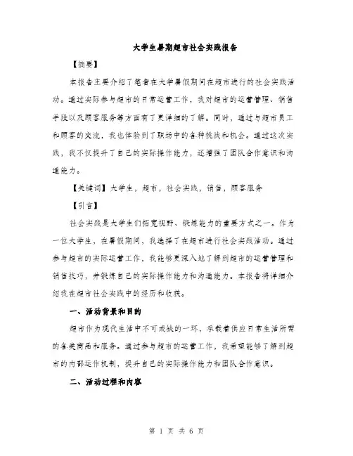 大学生暑期超市社会实践报告（2篇）