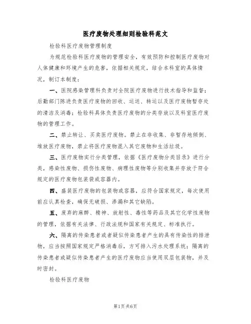 医疗废物处理细则检验科范文（2篇）