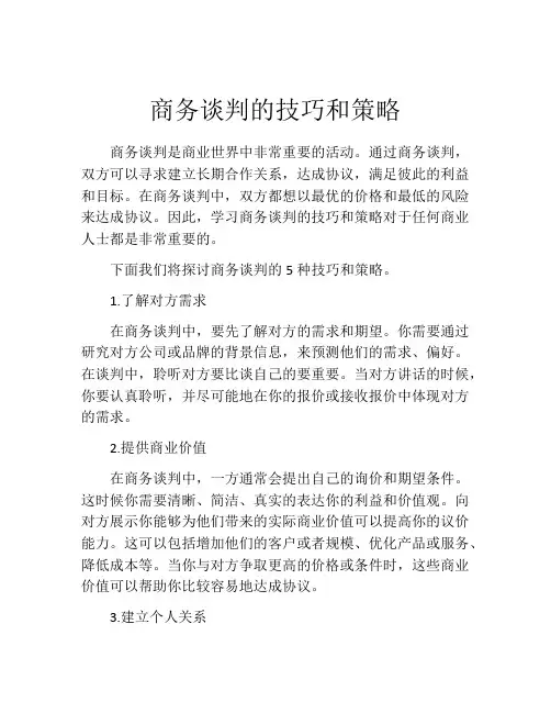 商务谈判的技巧和策略