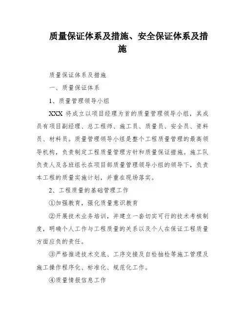 质量保证体系及措施、安全保证体系及措施