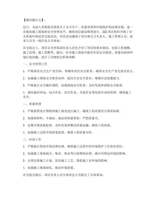 安全质量环保技术交底通讯稿模板