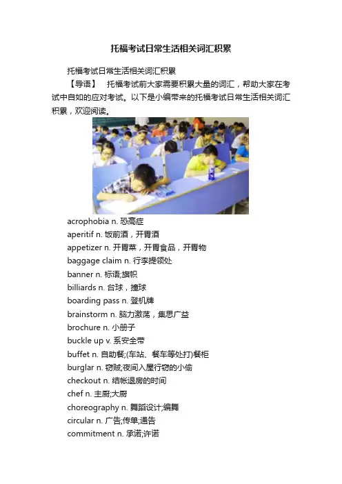 托福考试日常生活相关词汇积累