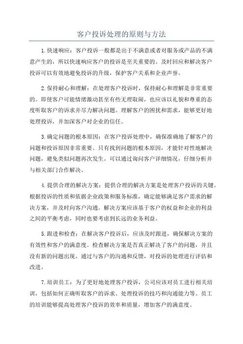 客户投诉处理的原则与方法