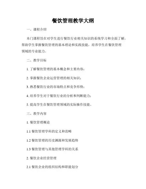 餐饮管理教学大纲