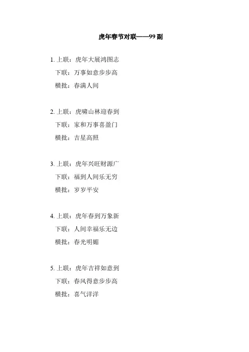 2034虎年春联-99副