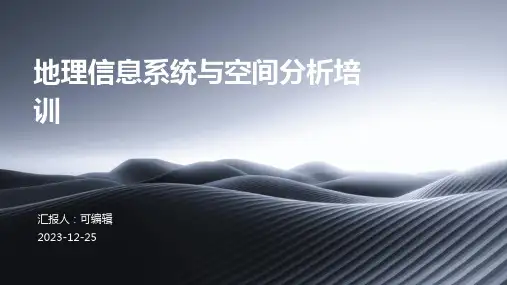 地理信息系统与空间分析培训ppt