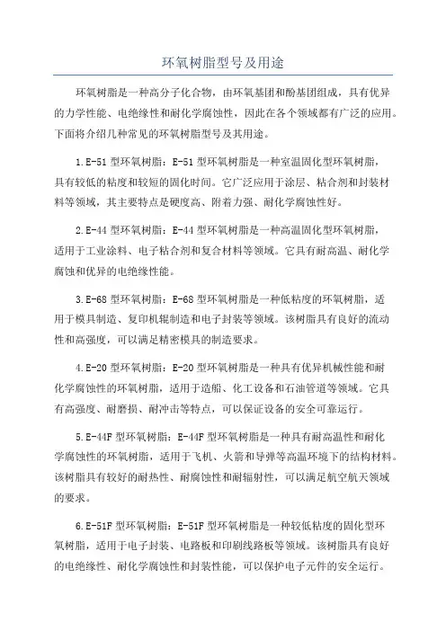 环氧树脂型号及用途