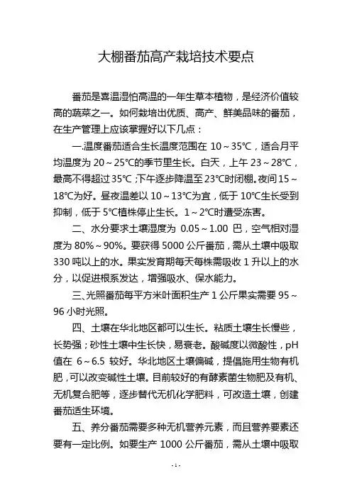 大棚番茄高产栽培技术要点