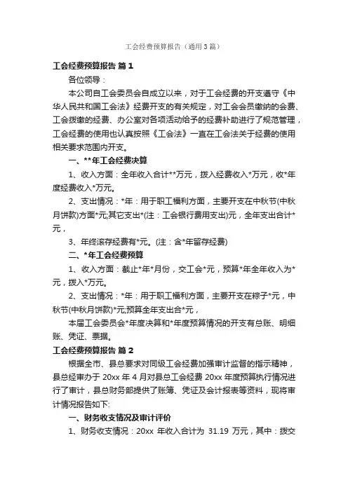 工会经费预算报告（通用3篇）