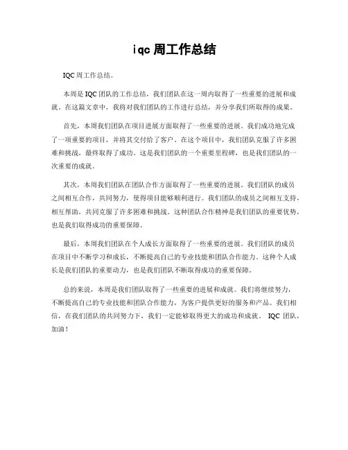 iqc周工作总结