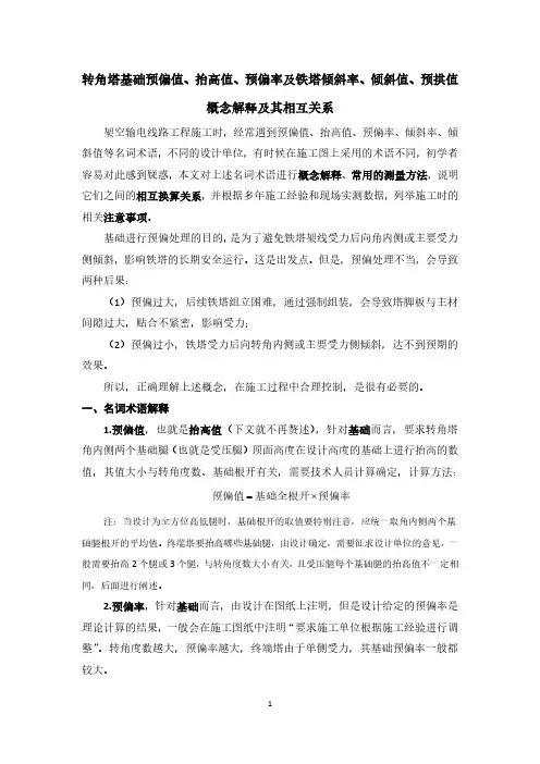 转角基础预偏值、抬高值、预偏率及铁塔倾斜率、倾斜值、预拱值概念及其相互换算关系