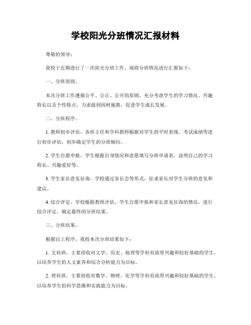 学校阳光分班情况汇报材料