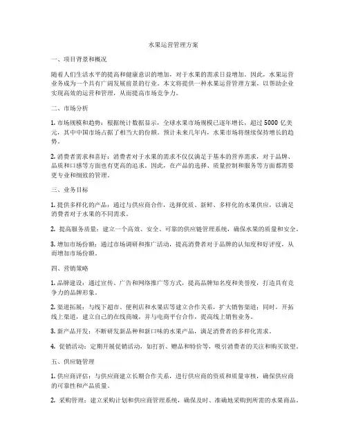 水果运营管理方案