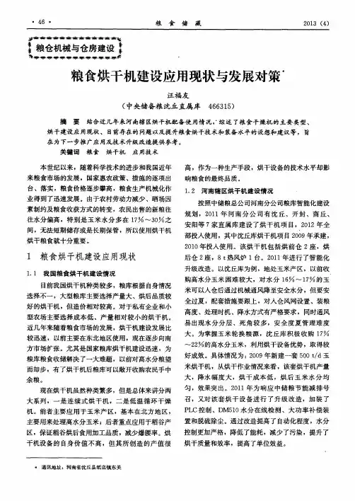 粮食烘干机建设应用现状与发展对策