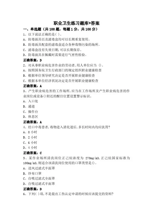 职业卫生练习题库+答案